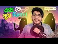 এক্স কে ধুয়ে দিলাম!!! || All About Ex Girlfriend ROAST  || YouR AhosaN