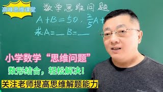 小学数学“思维问题”数形结合轻松解决！关注老师提高思维能力！