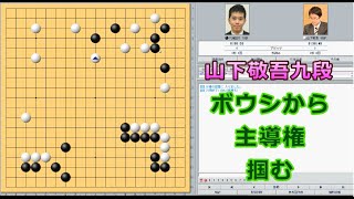 囲碁【山下敬吾九段対六浦雄太七段解説】【第27期阿含・桐山杯全日本早碁オープン戦2回戦】