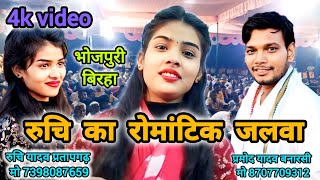 प्रमोद यादव बनारसी और रुचि यादव का लोकगीत और मुकाबला #bhojpuri #ruchiyadav #Balmakadarnjaani