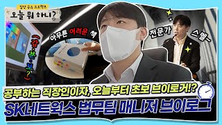 [오늘 뭐 하니?]  법 공부하는 ㅅㅋN 구성원! 무슨 일을 하는 걸까? 법무팀 매니저의 하루. ⚖