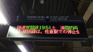 【路線記号】常磐線 松戸駅 1番線 ホーム 発車標（4K）