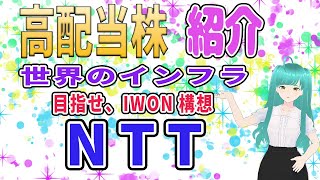 【高配当株紹介】世界のインフラ目指せIWON構想　［9432］ NTT