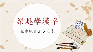 【筆畫練習】認識筆畫3——撇折，橫撇，撇點，豎彎鈎。| 繁體字 | 普通話 |