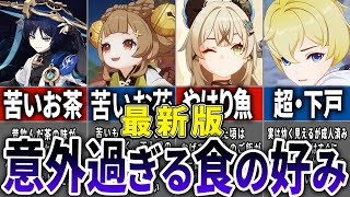 【最新版】キャラの食に対する好き嫌いまとめ【原神】