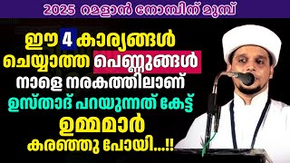 ഈ 4 കാര്യങ്ങൾ ചെയ്യാത്ത പെണ്ണുങ്ങൾ നാളെ നരകത്തിലാണ് ഉസ്താദ് പറയുന്നത് കേട്ട് ഉമ്മമാർകരഞ്ഞു പോയി...!!