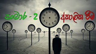 සංඛාර - 2 , අකාලික වීම