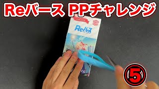 【Reバース】とにかくReバースでPPを引きたい男⑤【リコリコ】