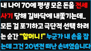 (신청사연) 내 나이 70에 평생 모은 돈을 전세사기 당해 길바닥에 내쫓기는데.. 모든 걸 포기할려는 순간 \