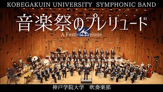 音楽祭のプレリュード / 神戸学院大学吹奏楽部