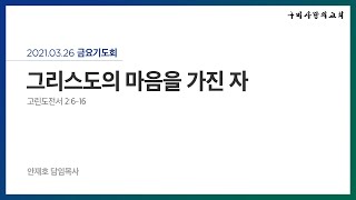 구미사랑의교회_금요기도회_2021.03.26