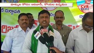 అధర్మ పోరాట సభ.. | Adivasi and Koala Protest for Rights in Rampachodavaram |Andhra Pradesh |CVR News