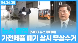 [뉴스 출연] MBC뉴스투데이_가전제품 폐기 상시 무상수거