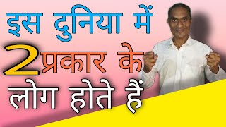 इस दुनिया में दो प्रकार के लोग होते हैं || इस duniya mein do prakar ke log  Birbal sir speech