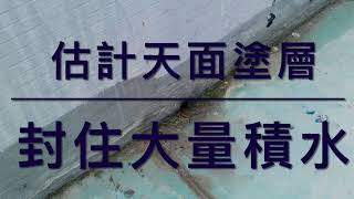 【點解表面塗層越做越漏？（真實個案）😨】