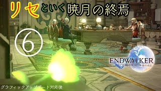 【FF14】暁月メインストーリー⑥(PATCH6.0) [映画感覚で観るリセ]