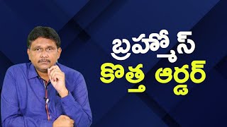 Modi government big success ||  బ్రహ్మోస్ కొత్త ఆర్డర్