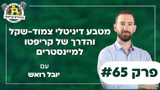 פרק 65 - מטבע דיגיטלי צמוד-שקל והדרך של קריפטו למיינסטרים עם יובל רואש