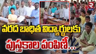 వరద బాధిత విద్యార్థులకు పుస్తకాల పంపిణీ | Distribution of Books to Flood Affected Students | RTV