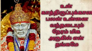 உன்  காத்திருப்புக்கான பலன் உன்னை வந்தடையும் நேரம் மிக  அருகில் என்  தங்கமே