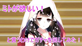 【うたわれLF】ミト狙いでガチャを引いてみた！　はてさて仲間にすることはできたのか！！