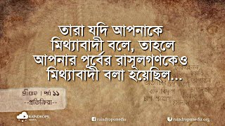 দাওয়ার প্রকাশ্য পর্যায় | সীরাহ রাসুল (সাঃ) এর জীবনী | পর্ব ১১