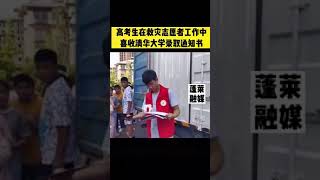 7月26日，河南周口，少年强则国强！一高考生在参加防汛救灾志愿者工作中，喜收清华大学录取通知书