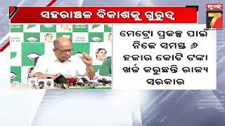 Naveen Guarantee-19, Amar Patnaik | ନବୀନଙ୍କ ଗ୍ୟାରେଣ୍ଟି-୧୯, ସାମଗ୍ରିକ ସହରୀକରଣକୁ ଗୁରୁତ୍ୱ | PrameyaNews7