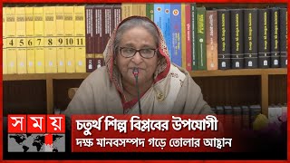 সরকারি বিশ্ববিদ্যালয়ের নিজস্ব তহবিল গঠনের তাগিদ প্রধানমন্ত্রীর | Sheikh Hasina | Somoy TV