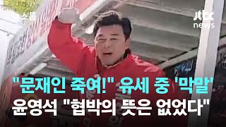 "문재인 죽여!" 유세 중 '막말'…윤영석 "협박 의도 없었다" / JTBC 뉴스룸