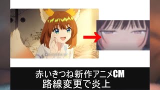 「赤いきつね」新アニメCMフェミニストの逆鱗に触れ炎上