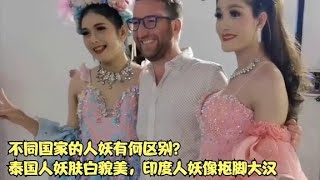 不同国家的人妖有何区别？泰国人妖肤白貌美，印度人妖像抠脚大汉