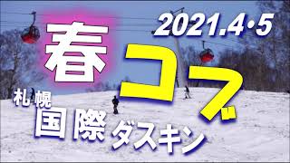 コブ大好き73才 春コブ‼　札幌国際･ダスキン