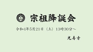 令和4年 宗祖降誕会