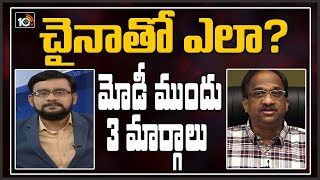 చైనా తో ఎలా? : ప్రొఫెసర్ కె. నాగేశ్వర్ విశ్లేషణ | Prof K. Nageshwar On How Modi Will Tackles China