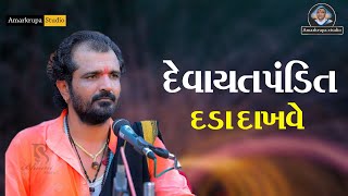 દેવાયત પંડિત દડા દાખવે!! દેવાયતપંડિત વાણી | Devayat Pandit Dada | Manhardan Gadhvi | Amar Krupa