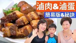 豬肉料理|滷豬肉&滷蛋，懶人料理不求人 Braised pork & eggs