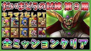 【ドラクエタクト】だいまどうの試練第9層を攻略！キラマ2なし編成「全ミッションクリア」【DQT/DQタクト/ドラゴンクエストタクト】