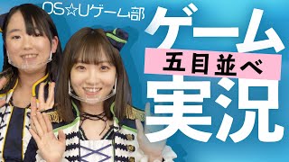 【ボードゲーム実況】アイドルの五目並べで奇跡の勝ち方が続出ww