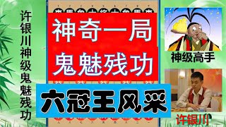 许银川最火爆一局！128核鬼魅残功引燃直播间，满屏火爆刷礼物！【林萧棋苑】