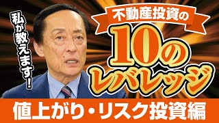 【不動産投資で知っておくべき10のレバレッジ】値上がり・リスク投資のレバレッジを徹底解説！