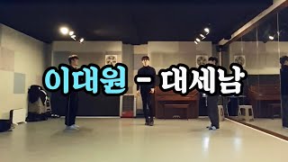 이대원 - 대세남 연습영상 | 트롯파이터