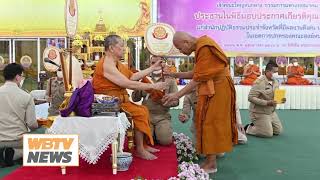 พิธีมอบใบประกาศเกียรติคุณ พัดรอง และผ้าไตร แก่สำนักปฏิบัติธรรมประจำจังหวัดที่มีผลงานดีเด่น  ๒๕๖๕