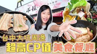 台中大坑周邊美食！超高CP值給料超大方的餐廳！禾採定食鍋物/就是生活