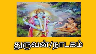 துருவன்/நாடகம்/Thuruvan/Nadakam@தமிழ்கணேஷ் /duruvan/dhuruvan