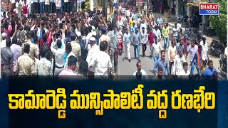 కామారెడ్డి మున్సిపాలిటీ వద్ద రణభేరి | Kamareddy  | Bharat Today