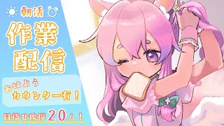 【作業雑談配信】おはようカウンター有！初見さん来て～！な裏作業配信【Vtuber/紺野ゆに】#shorts