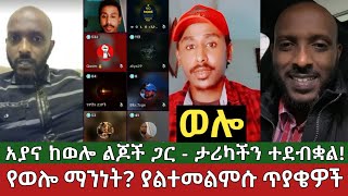 የወሎ ማንነት! ያልተመለሱ ጥያቄዎች⚠️ አያና ከወሎ ልጆች ጋር ውይይት | Part 1 Wolo Ethiopia