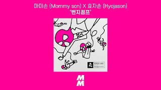 [Official Audio] 마미손 (Mommy son) X 효자손 (Hyojason) - 번지점프 (Nobrain 25th Part.1)