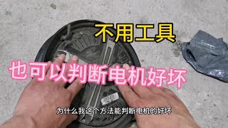 电动车电机，不用工具快速判断好坏